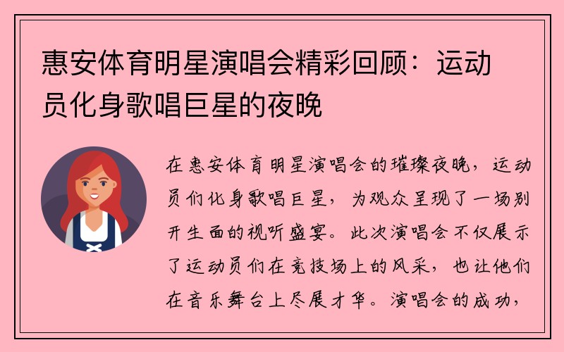 惠安体育明星演唱会精彩回顾：运动员化身歌唱巨星的夜晚