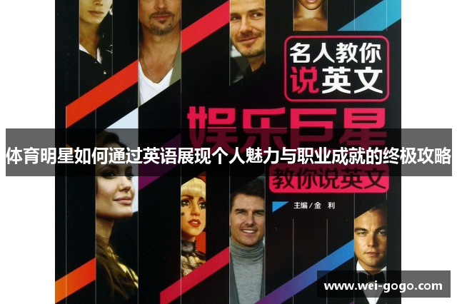 体育明星如何通过英语展现个人魅力与职业成就的终极攻略