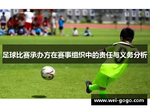 足球比赛承办方在赛事组织中的责任与义务分析