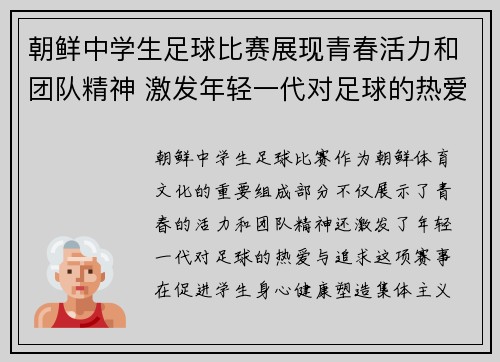 朝鲜中学生足球比赛展现青春活力和团队精神 激发年轻一代对足球的热爱与追求