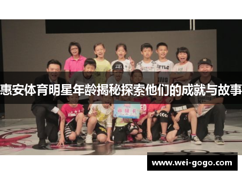 惠安体育明星年龄揭秘探索他们的成就与故事