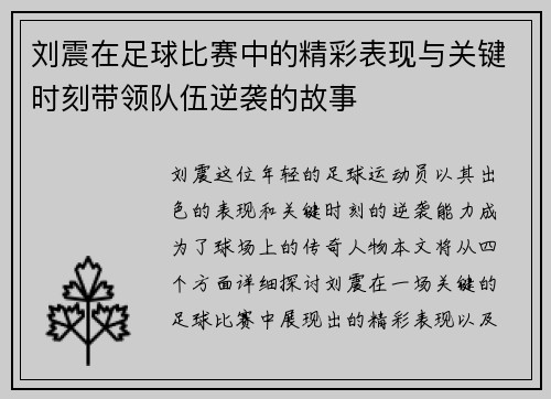 刘震在足球比赛中的精彩表现与关键时刻带领队伍逆袭的故事