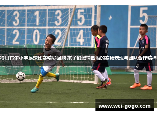 得耳布尔小学足球比赛精彩回顾 孩子们激情四溢的赛场表现与团队合作精神