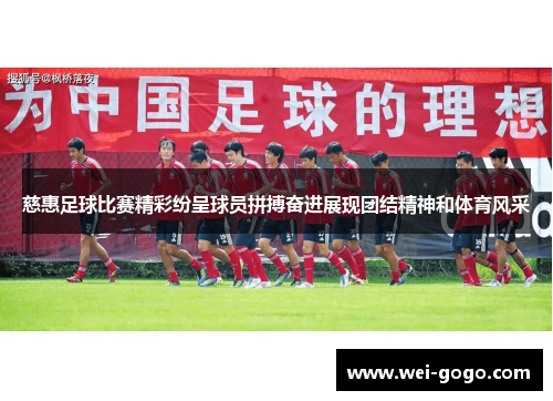 慈惠足球比赛精彩纷呈球员拼搏奋进展现团结精神和体育风采