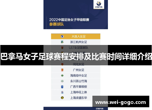 巴拿马女子足球赛程安排及比赛时间详细介绍