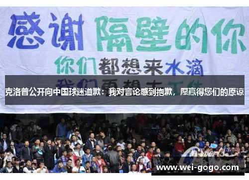 克洛普公开向中国球迷道歉：我对言论感到抱歉，愿赢得您们的原谅