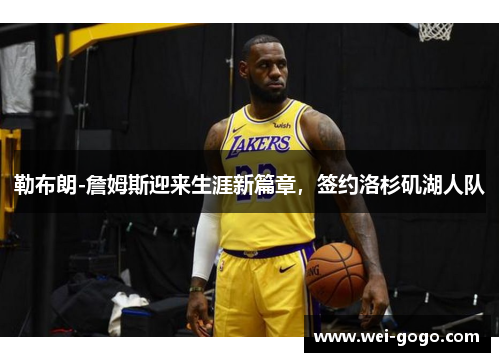 勒布朗-詹姆斯迎来生涯新篇章，签约洛杉矶湖人队