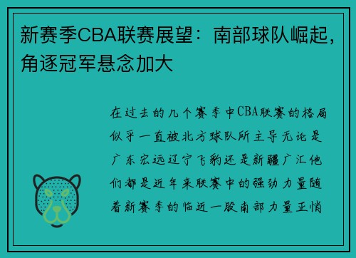 新赛季CBA联赛展望：南部球队崛起，角逐冠军悬念加大