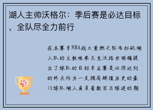 湖人主帅沃格尔：季后赛是必达目标，全队尽全力前行
