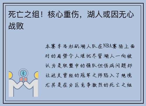 死亡之组！核心重伤，湖人或因无心战败