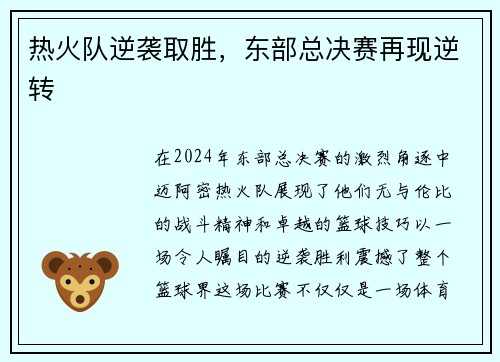 热火队逆袭取胜，东部总决赛再现逆转