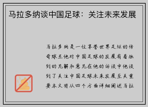 马拉多纳谈中国足球：关注未来发展