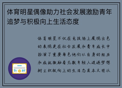 体育明星偶像助力社会发展激励青年追梦与积极向上生活态度