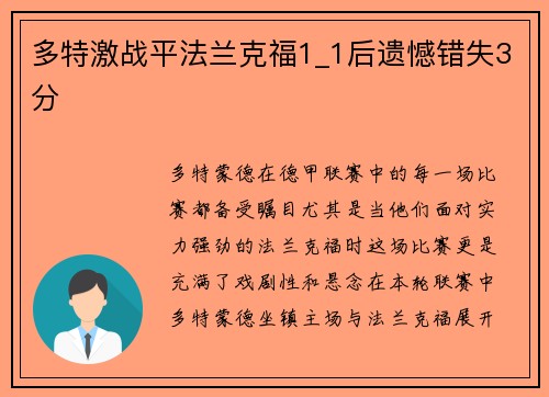 多特激战平法兰克福1_1后遗憾错失3分