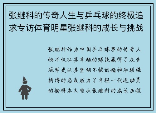 张继科的传奇人生与乒乓球的终极追求专访体育明星张继科的成长与挑战
