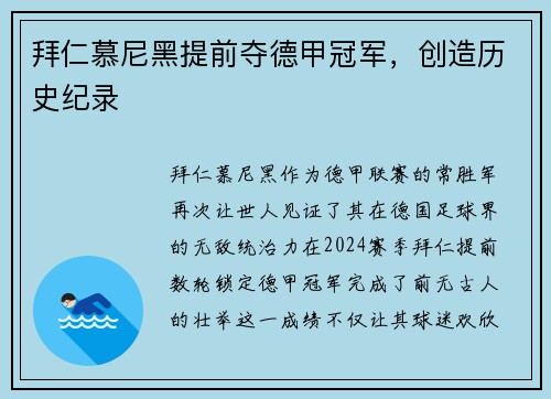 拜仁慕尼黑提前夺德甲冠军，创造历史纪录