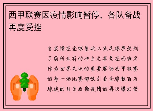 西甲联赛因疫情影响暂停，各队备战再度受挫