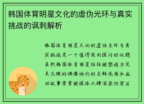 韩国体育明星文化的虚伪光环与真实挑战的讽刺解析