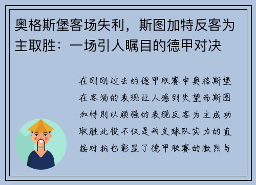 奥格斯堡客场失利，斯图加特反客为主取胜：一场引人瞩目的德甲对决