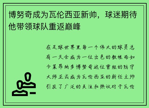 博努奇成为瓦伦西亚新帅，球迷期待他带领球队重返巅峰