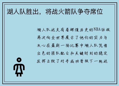 湖人队胜出，将战火箭队争夺席位