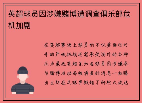 英超球员因涉嫌赌博遭调查俱乐部危机加剧