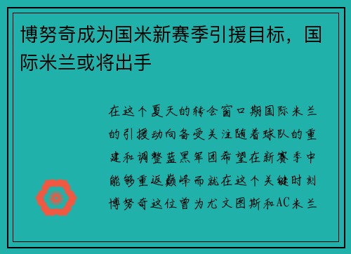 博努奇成为国米新赛季引援目标，国际米兰或将出手