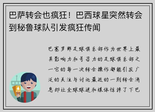 巴萨转会也疯狂！巴西球星突然转会到秘鲁球队引发疯狂传闻