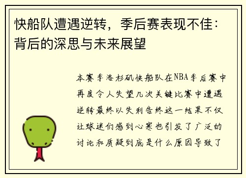 快船队遭遇逆转，季后赛表现不佳：背后的深思与未来展望
