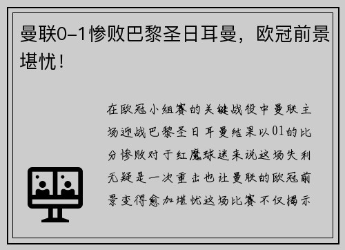 曼联0-1惨败巴黎圣日耳曼，欧冠前景堪忧！