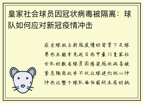 皇家社会球员因冠状病毒被隔离：球队如何应对新冠疫情冲击