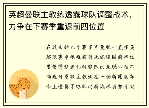 英超曼联主教练透露球队调整战术，力争在下赛季重返前四位置