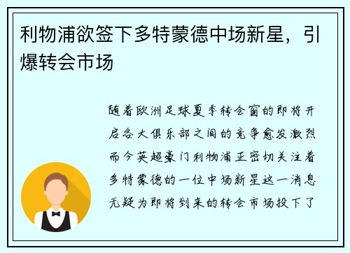 利物浦欲签下多特蒙德中场新星，引爆转会市场