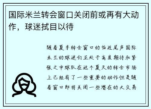 国际米兰转会窗口关闭前或再有大动作，球迷拭目以待