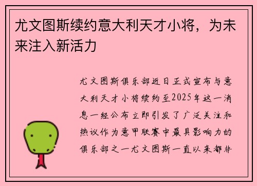 尤文图斯续约意大利天才小将，为未来注入新活力