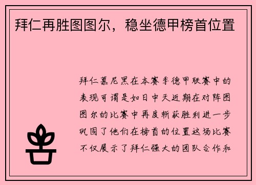 拜仁再胜图图尔，稳坐德甲榜首位置