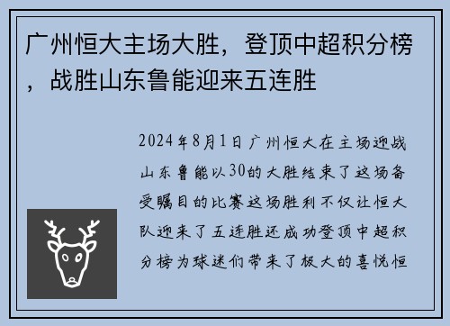 广州恒大主场大胜，登顶中超积分榜，战胜山东鲁能迎来五连胜