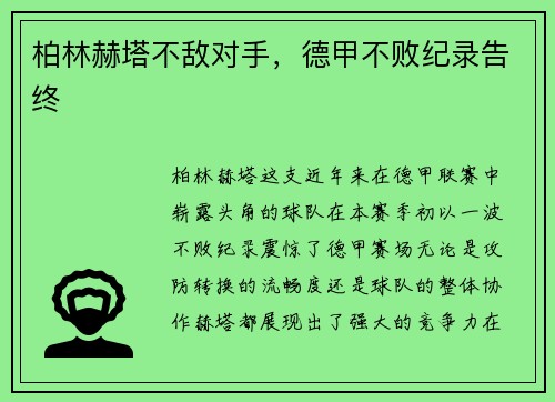 柏林赫塔不敌对手，德甲不败纪录告终