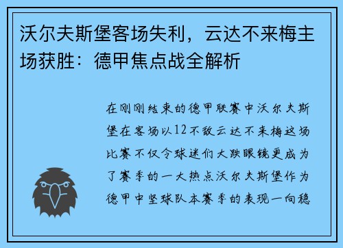 沃尔夫斯堡客场失利，云达不来梅主场获胜：德甲焦点战全解析