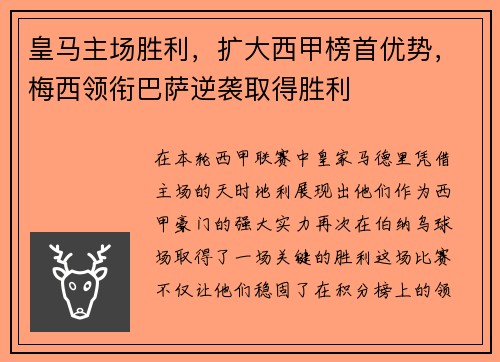 皇马主场胜利，扩大西甲榜首优势，梅西领衔巴萨逆袭取得胜利