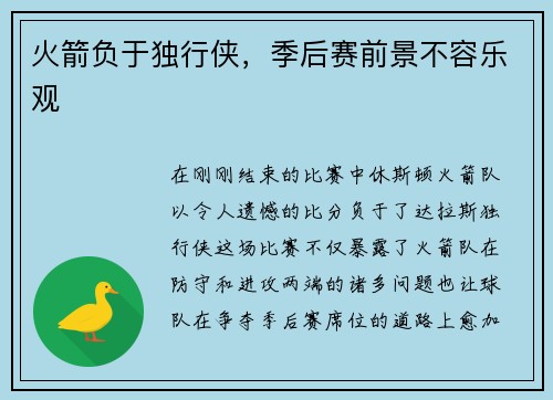 火箭负于独行侠，季后赛前景不容乐观