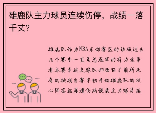 雄鹿队主力球员连续伤停，战绩一落千丈？