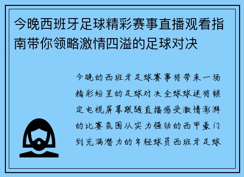 今晚西班牙足球精彩赛事直播观看指南带你领略激情四溢的足球对决