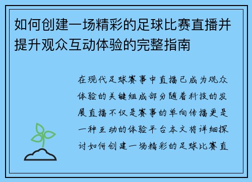 如何创建一场精彩的足球比赛直播并提升观众互动体验的完整指南