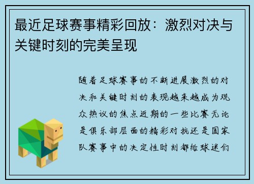 最近足球赛事精彩回放：激烈对决与关键时刻的完美呈现