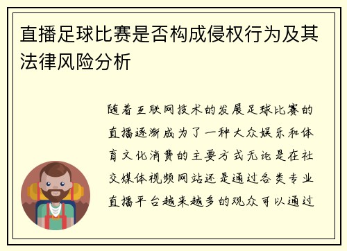 直播足球比赛是否构成侵权行为及其法律风险分析