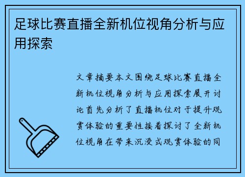 足球比赛直播全新机位视角分析与应用探索