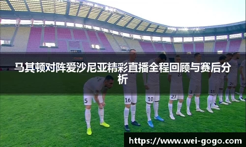马其顿对阵爱沙尼亚精彩直播全程回顾与赛后分析