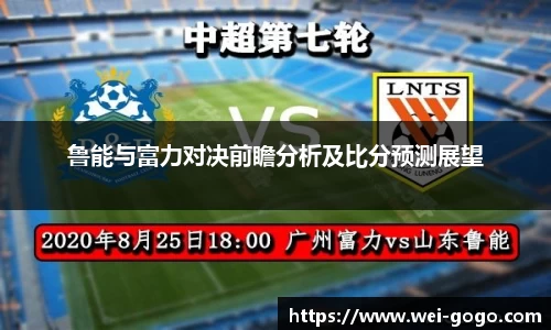 鲁能与富力对决前瞻分析及比分预测展望
