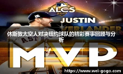 休斯敦太空人对决纽约球队的精彩赛事回顾与分析